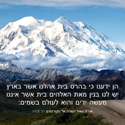 Picture 03 - אגרת שאול השניה אל הקורינתים 5:1 HEB - הן ידענו כי בהרס בית אהלנו - Bible Verse Picture