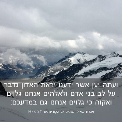 Picture 03 - אגרת שאול השניה אל הקורינתים 5:11 HEB - ועתה יען אשר ידענו יראת - Bible Verse Picture