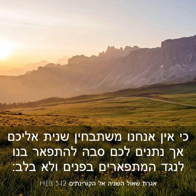 Picture 03 - אגרת שאול השניה אל הקורינתים 5:12 HEB - כי אין אנחנו משתבחין שנית - Bible Verse Picture