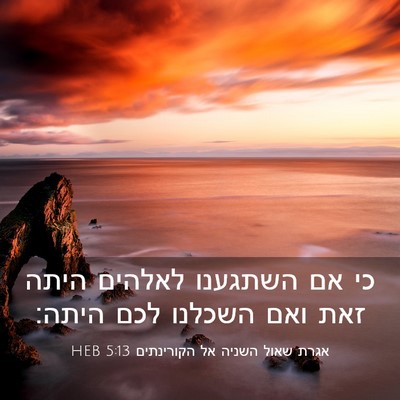Picture 03 - אגרת שאול השניה אל הקורינתים 5:13 HEB - כי אם השתגענו לאלהים היתה - Bible Verse Picture