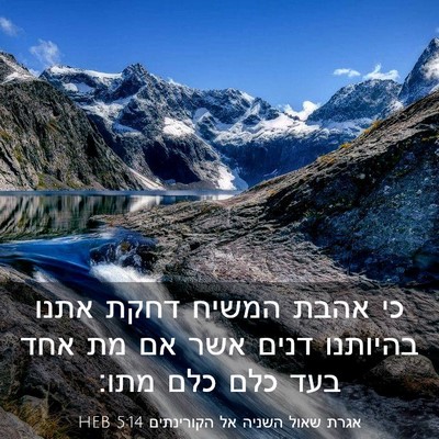 Picture 03 - אגרת שאול השניה אל הקורינתים 5:14 HEB - כי אהבת המשיח דחקת אתנו - Bible Verse Picture