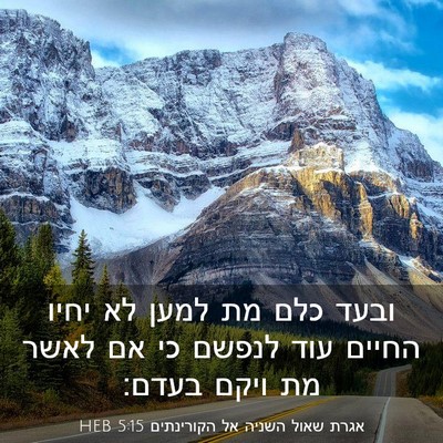 Picture 03 - אגרת שאול השניה אל הקורינתים 5:15 HEB - ובעד כלם מת למען לא יחיו - Bible Verse Picture