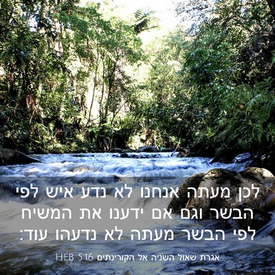 Picture 03 - אגרת שאול השניה אל הקורינתים 5:16 HEB - לכן מעתה אנחנו לא נדע איש - Bible Verse Picture