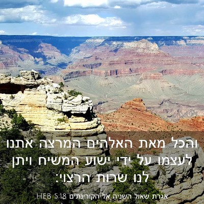 Picture 03 - אגרת שאול השניה אל הקורינתים 5:18 HEB - והכל מאת האלהים המרצה אתנו - Bible Verse Picture