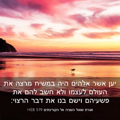 Picture 03 - אגרת שאול השניה אל הקורינתים 5:19 HEB - יען אשר אלהים היה במשיח - Bible Verse Picture