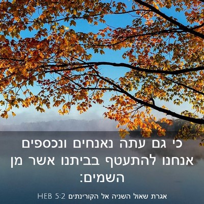 Picture 03 - אגרת שאול השניה אל הקורינתים 5:2 HEB - כי גם עתה נאנחים ונכספים - Bible Verse Picture