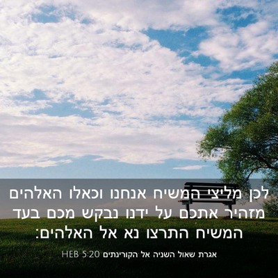 Picture 03 - אגרת שאול השניה אל הקורינתים 5:20 HEB - לכן מליצי המשיח אנחנו - Bible Verse Picture