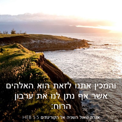 Picture 03 - אגרת שאול השניה אל הקורינתים 5:5 HEB - והמכין אתנו לזאת הוא - Bible Verse Picture