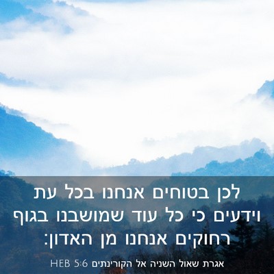 Picture 03 - אגרת שאול השניה אל הקורינתים 5:6 HEB - לכן בטוחים אנחנו בכל עת - Bible Verse Picture