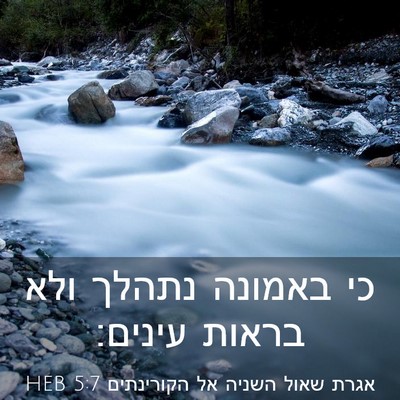 Picture 03 - אגרת שאול השניה אל הקורינתים 5:7 HEB - כי באמונה נתהלך ולא בראות - Bible Verse Picture