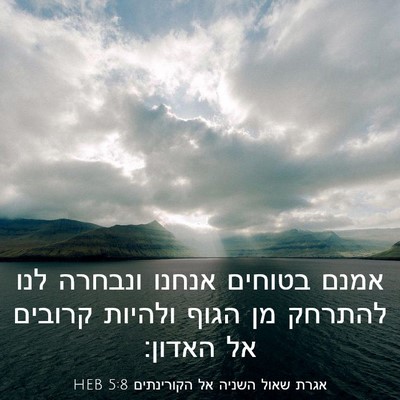 Picture 03 - אגרת שאול השניה אל הקורינתים 5:8 HEB - אמנם בטוחים אנחנו ונבחרה - Bible Verse Picture