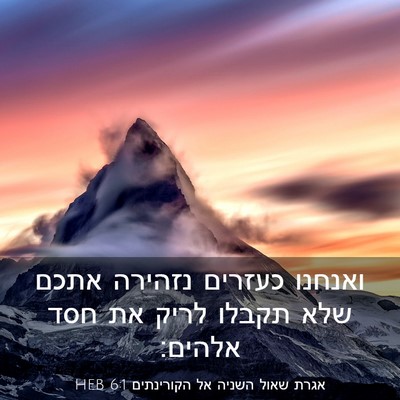 Picture 03 - אגרת שאול השניה אל הקורינתים 6:1 HEB - ואנחנו כעזרים נזהירה אתכם - Bible Verse Picture