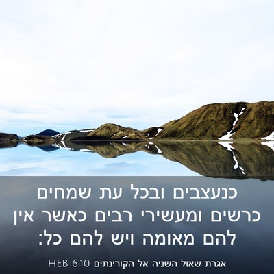 Picture 03 - אגרת שאול השניה אל הקורינתים 6:10 HEB - כנעצבים ובכל עת שמחים - Bible Verse Picture