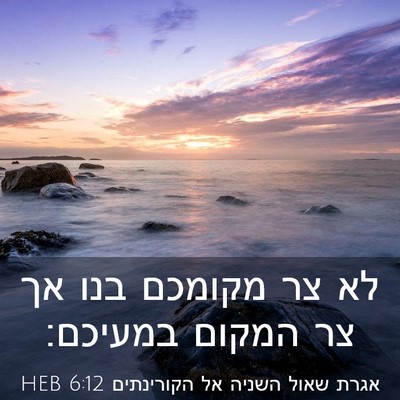Picture 03 - אגרת שאול השניה אל הקורינתים 6:12 HEB - לא צר מקומכם בנו אך צר - Bible Verse Picture