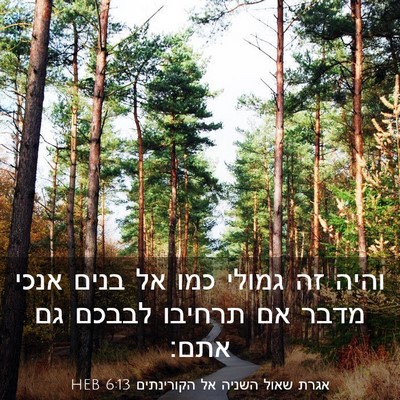 Picture 03 - אגרת שאול השניה אל הקורינתים 6:13 HEB - והיה זה גמולי כמו אל בנים - Bible Verse Picture