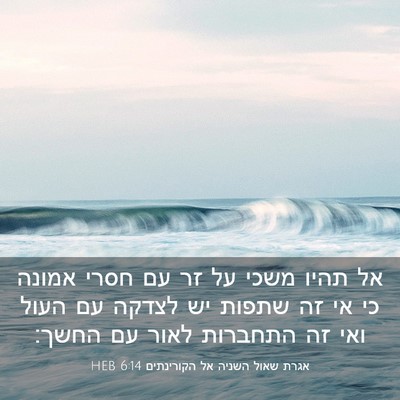 Picture 03 - אגרת שאול השניה אל הקורינתים 6:14 HEB - אל תהיו משכי על זר עם חסרי - Bible Verse Picture