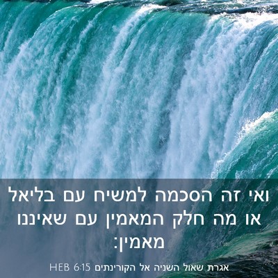 Picture 03 - אגרת שאול השניה אל הקורינתים 6:15 HEB - ואי זה הסכמה למשיח עם בליאל - Bible Verse Picture