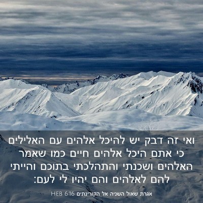 Picture 03 - אגרת שאול השניה אל הקורינתים 6:16 HEB - ואי זה דבק יש להיכל אלהים - Bible Verse Picture