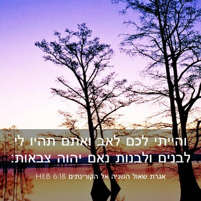 Picture 03 - אגרת שאול השניה אל הקורינתים 6:18 HEB - והייתי לכם לאב ואתם תהיו לי - Bible Verse Picture