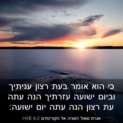 Picture 03 - אגרת שאול השניה אל הקורינתים 6:2 HEB - כי הוא אומר בעת רצון עניתיך - Bible Verse Picture