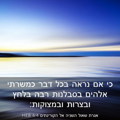Picture 03 - אגרת שאול השניה אל הקורינתים 6:4 HEB - כי אם נראה בכל דבר כמשרתי - Bible Verse Picture