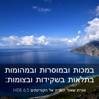 Picture 03 - אגרת שאול השניה אל הקורינתים 6:5 HEB - במכות ובמוסרות ובמהומות - Bible Verse Picture
