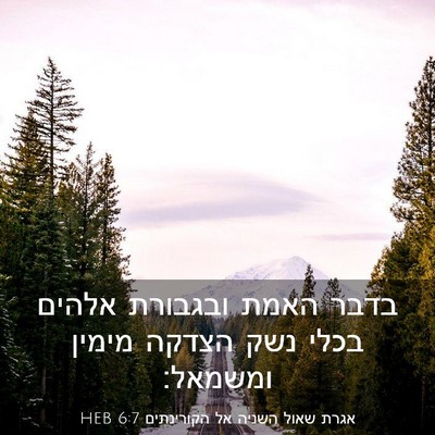 Picture 03 - אגרת שאול השניה אל הקורינתים 6:7 HEB - בדבר האמת ובגבורת אלהים - Bible Verse Picture