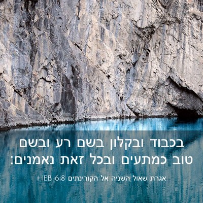 Picture 03 - אגרת שאול השניה אל הקורינתים 6:8 HEB - בכבוד ובקלון בשם רע ובשם - Bible Verse Picture