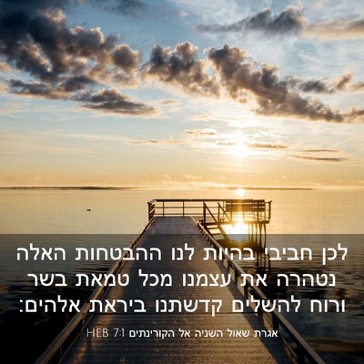 Picture 03 - אגרת שאול השניה אל הקורינתים 7:1 HEB - לכן חביבי בהיות לנו - Bible Verse Picture