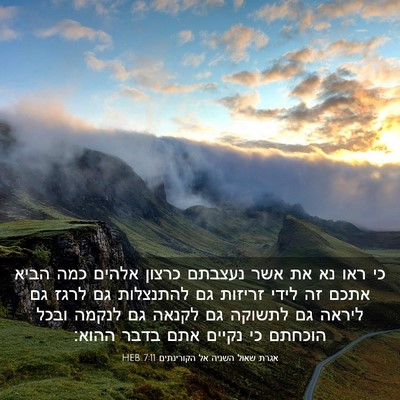 Picture 03 - אגרת שאול השניה אל הקורינתים 7:11 HEB - כי ראו נא את אשר נעצבתם - Bible Verse Picture