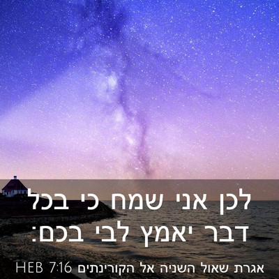 Picture 03 - אגרת שאול השניה אל הקורינתים 7:16 HEB - לכן אני שמח כי בכל דבר יאמץ - Bible Verse Picture