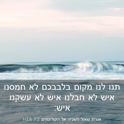Picture 03 - אגרת שאול השניה אל הקורינתים 7:2 HEB - תנו לנו מקום בלבבכם לא - Bible Verse Picture