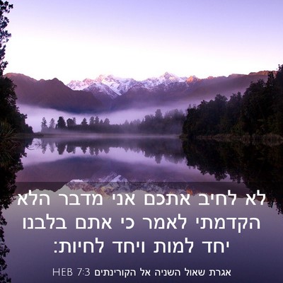 Picture 03 - אגרת שאול השניה אל הקורינתים 7:3 HEB - לא לחיב אתכם אני מדבר הלא - Bible Verse Picture