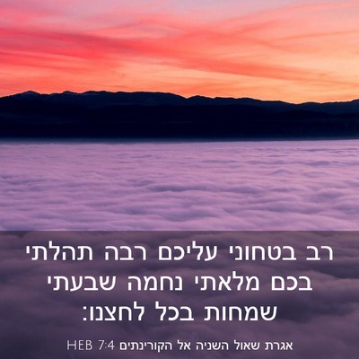 Picture 03 - אגרת שאול השניה אל הקורינתים 7:4 HEB - רב בטחוני עליכם רבה תהלתי - Bible Verse Picture