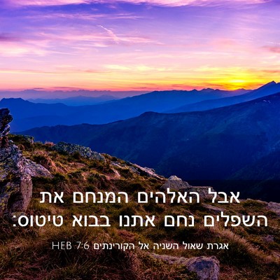 Picture 03 - אגרת שאול השניה אל הקורינתים 7:6 HEB - אבל האלהים המנחם את השפלים - Bible Verse Picture