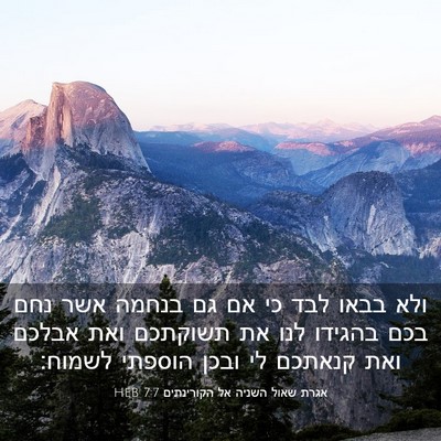 Picture 03 - אגרת שאול השניה אל הקורינתים 7:7 HEB - ולא בבאו לבד כי אם גם בנחמה - Bible Verse Picture