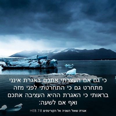 Picture 03 - אגרת שאול השניה אל הקורינתים 7:8 HEB - כי גם אם העצבתי אתכם באגרת - Bible Verse Picture