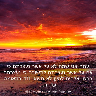 Picture 03 - אגרת שאול השניה אל הקורינתים 7:9 HEB - עתה אני שמח לא על אשר - Bible Verse Picture