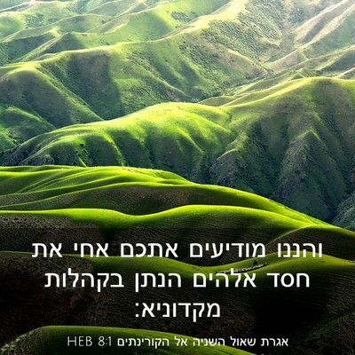 Picture 03 - אגרת שאול השניה אל הקורינתים 8:1 HEB - והננו מודיעים אתכם אחי את - Bible Verse Picture