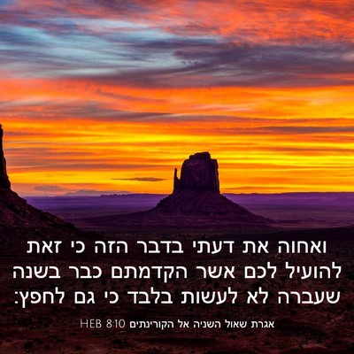 Picture 03 - אגרת שאול השניה אל הקורינתים 8:10 HEB - ואחוה את דעתי בדבר הזה כי - Bible Verse Picture