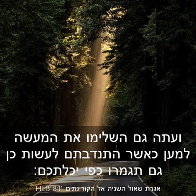 Picture 03 - אגרת שאול השניה אל הקורינתים 8:11 HEB - ועתה גם השלימו את המעשה - Bible Verse Picture