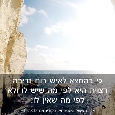 Picture 03 - אגרת שאול השניה אל הקורינתים 8:12 HEB - כי בהמצא לאיש רוח נדיבה - Bible Verse Picture