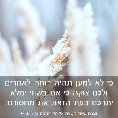 Picture 03 - אגרת שאול השניה אל הקורינתים 8:13 HEB - כי לא למען תהיה רוחה לאחרים - Bible Verse Picture
