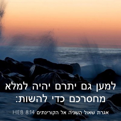 Picture 03 - אגרת שאול השניה אל הקורינתים 8:14 HEB - למען גם יתרם יהיה למלא - Bible Verse Picture
