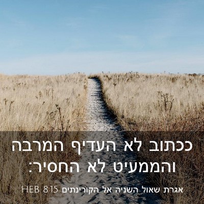 Picture 03 - אגרת שאול השניה אל הקורינתים 8:15 HEB - ככתוב לא העדיף המרבה - Bible Verse Picture