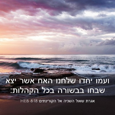 Picture 03 - אגרת שאול השניה אל הקורינתים 8:18 HEB - ועמו יחדו שלחנו האח אשר יצא - Bible Verse Picture