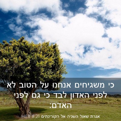 Picture 03 - אגרת שאול השניה אל הקורינתים 8:21 HEB - כי משגיחים אנחנו על הטוב לא - Bible Verse Picture