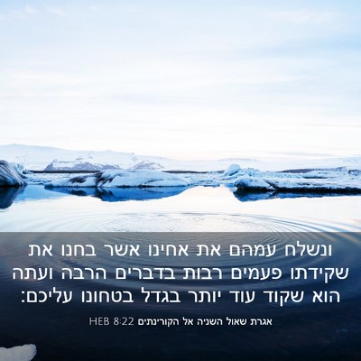 Picture 03 - אגרת שאול השניה אל הקורינתים 8:22 HEB - ונשלח עמהם את אחינו אשר - Bible Verse Picture