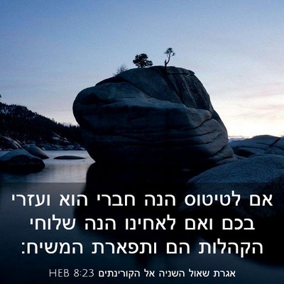 Picture 03 - אגרת שאול השניה אל הקורינתים 8:23 HEB - אם לטיטוס הנה חברי הוא - Bible Verse Picture