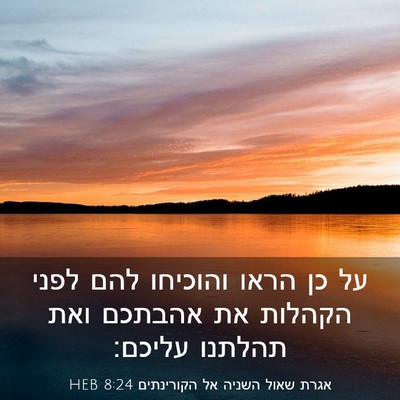 Picture 03 - אגרת שאול השניה אל הקורינתים 8:24 HEB - על כן הראו והוכיחו להם לפני - Bible Verse Picture